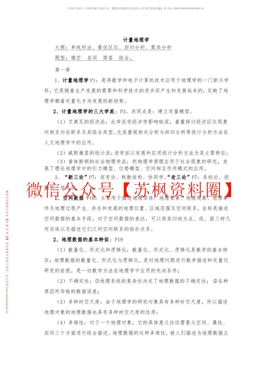 计量地理学